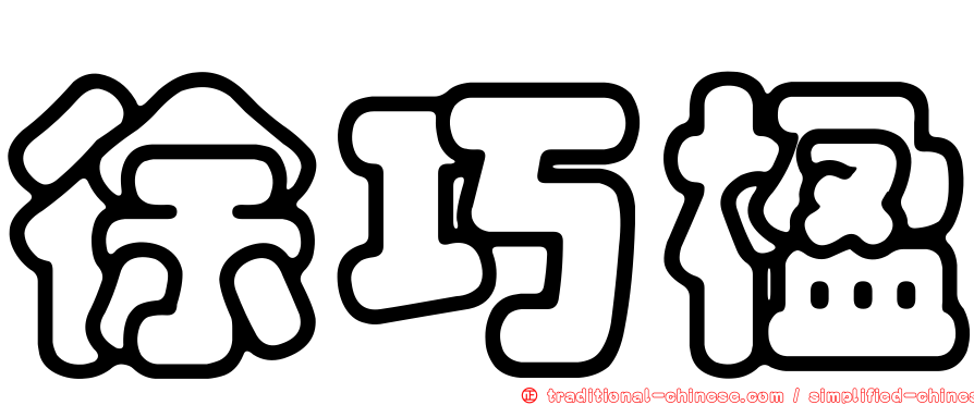 徐巧楹