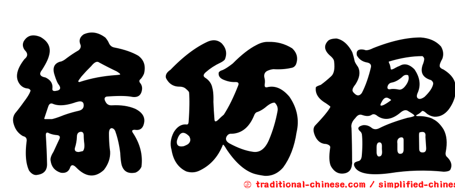 徐巧楹