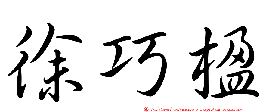 徐巧楹