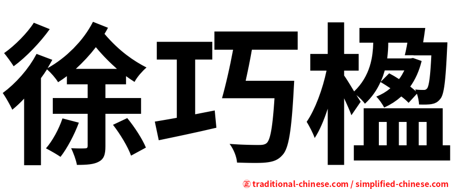 徐巧楹