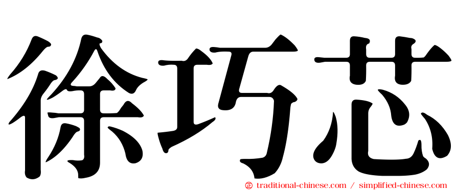 徐巧芯