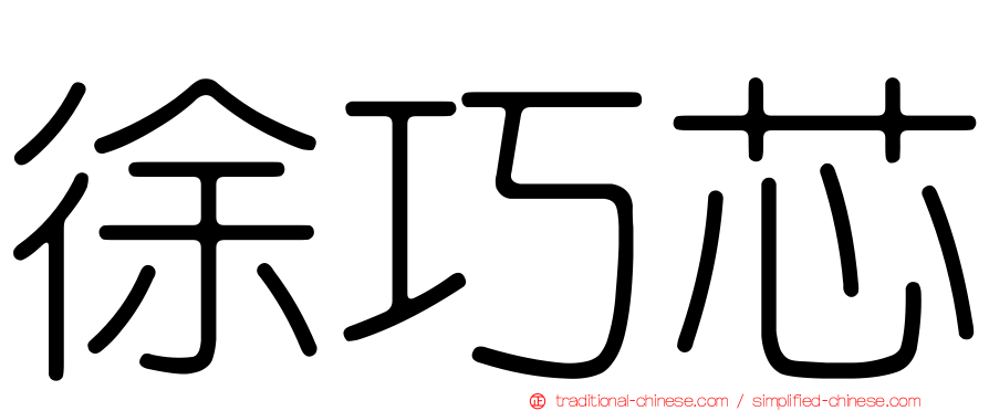徐巧芯