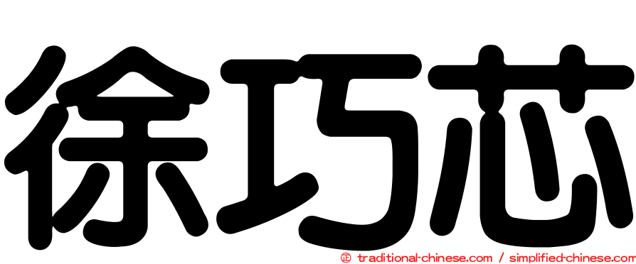徐巧芯
