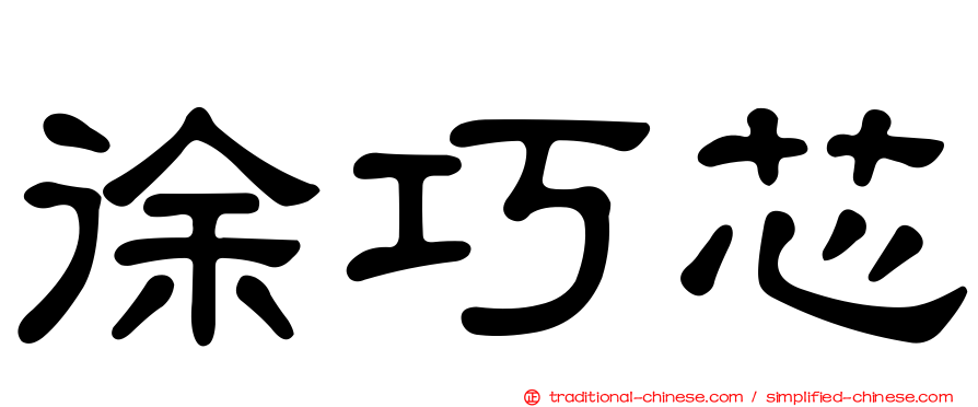 徐巧芯