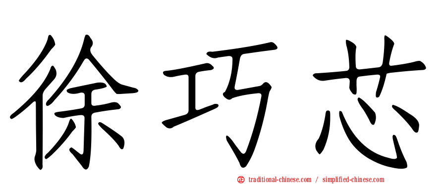徐巧芯