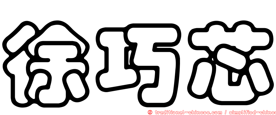 徐巧芯