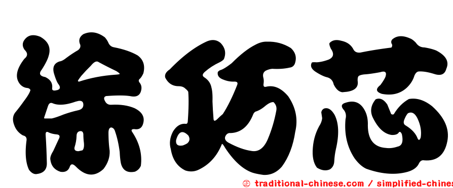 徐巧芯