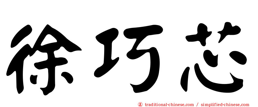 徐巧芯