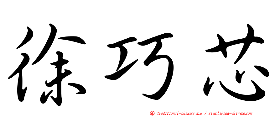 徐巧芯