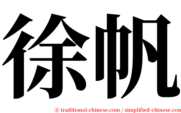 徐帆 serif font