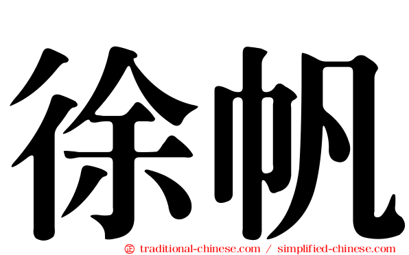 徐帆