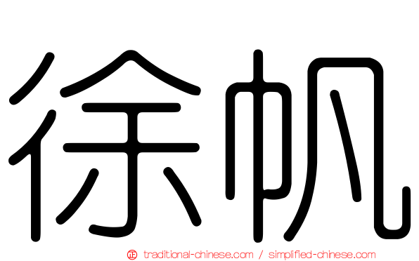 徐帆