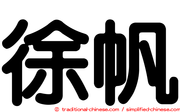 徐帆