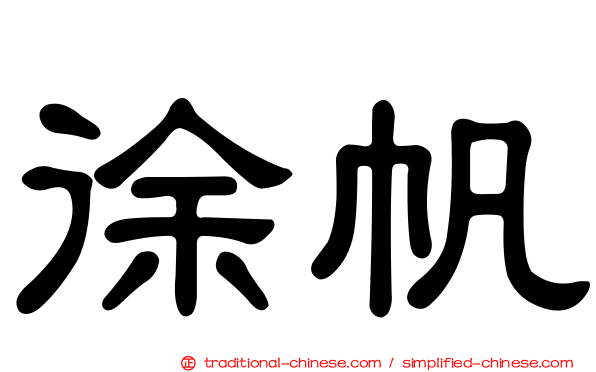 徐帆