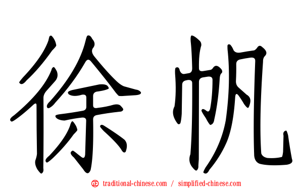 徐帆