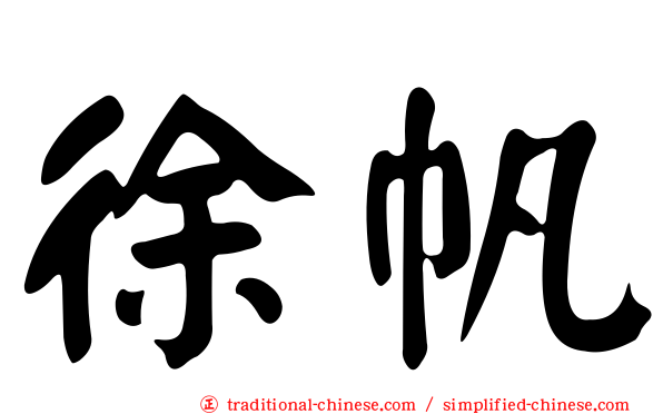 徐帆