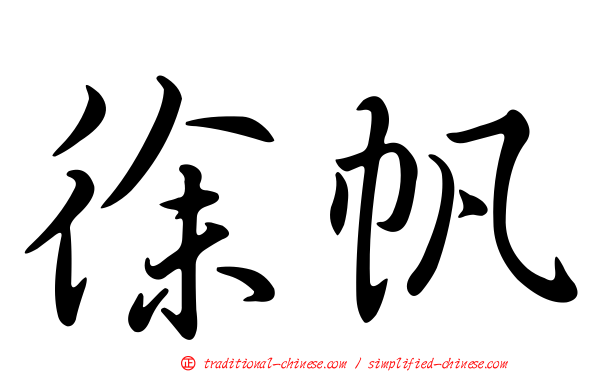 徐帆