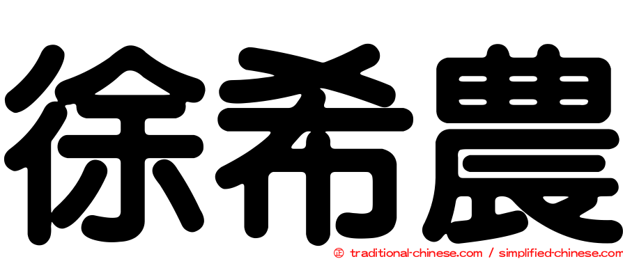 徐希農