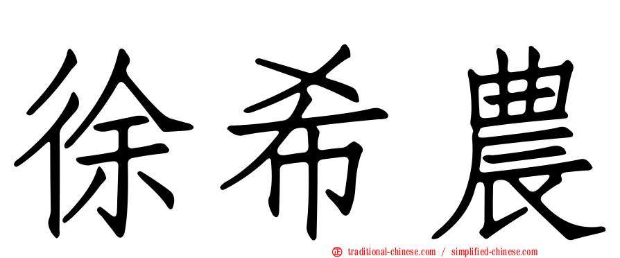 徐希農