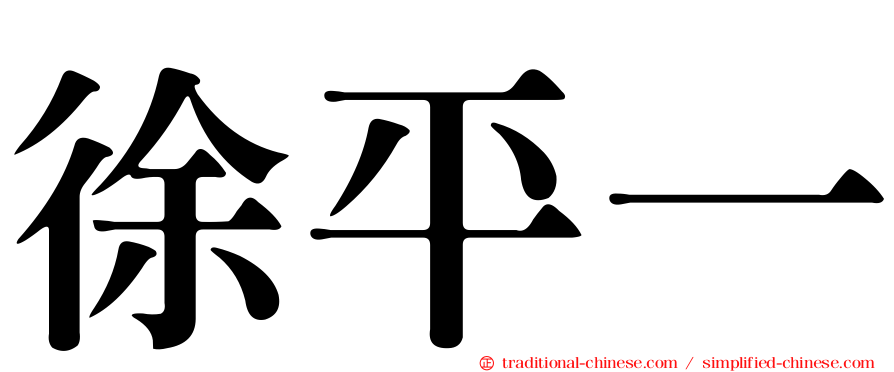 徐平一