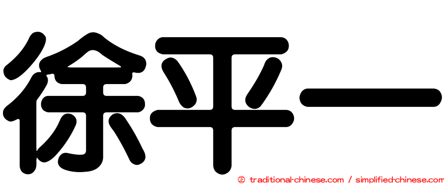徐平一