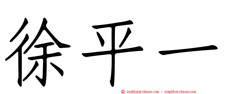徐平一