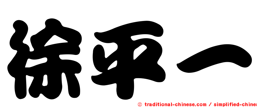 徐平一