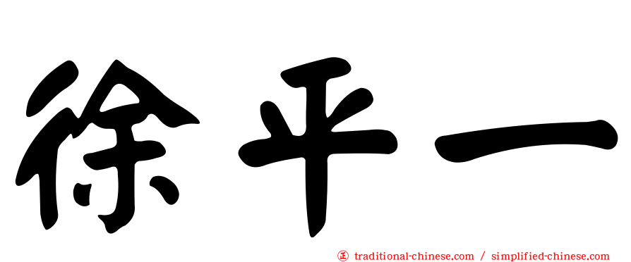 徐平一