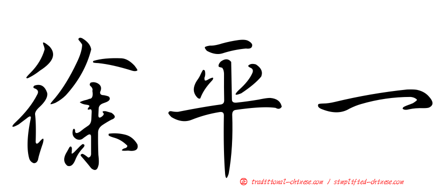 徐平一