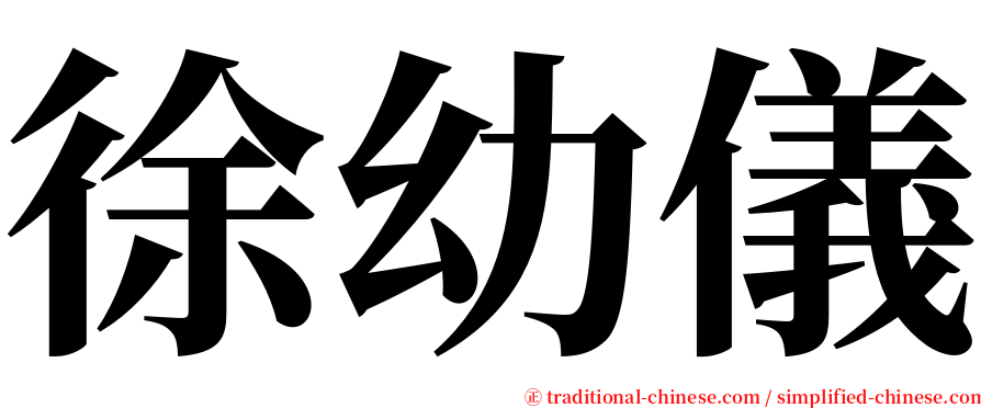 徐幼儀 serif font