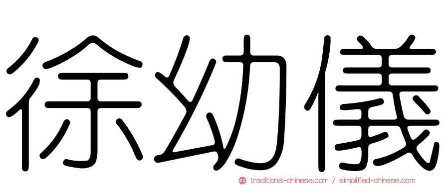徐幼儀
