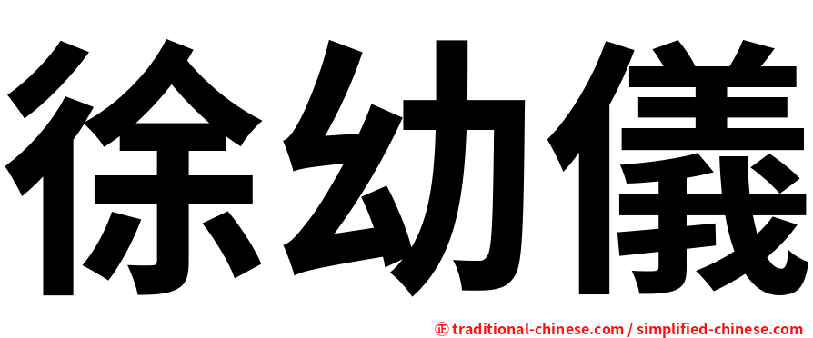 徐幼儀