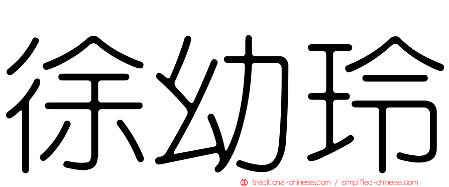 徐幼玲