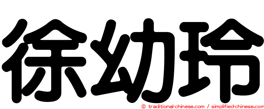 徐幼玲