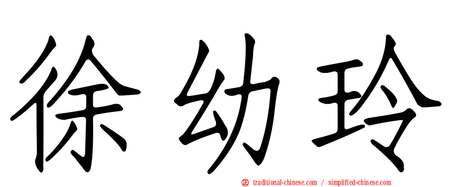 徐幼玲