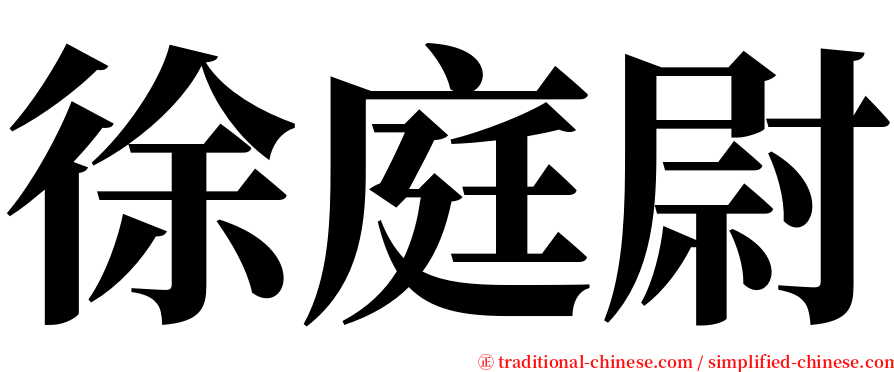 徐庭尉 serif font