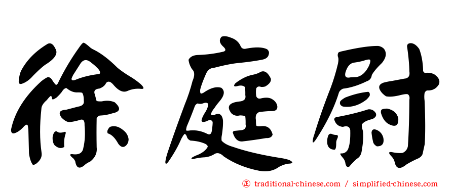 徐庭尉