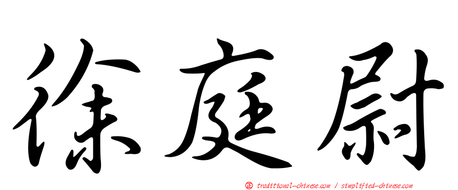 徐庭尉