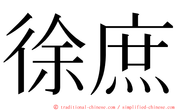 徐庶 ming font