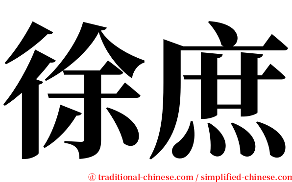 徐庶 serif font