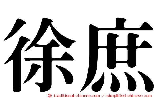 徐庶