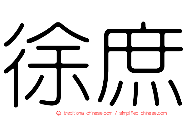 徐庶