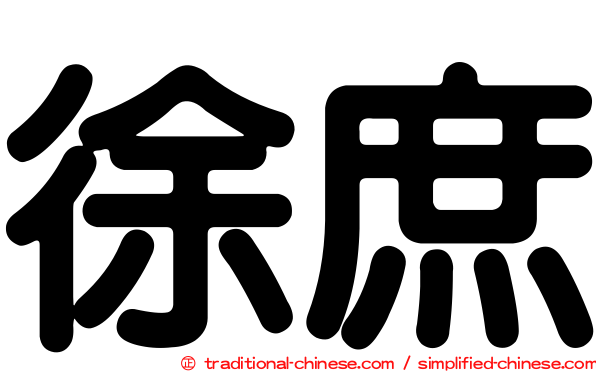 徐庶