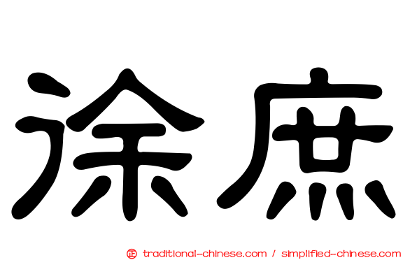 徐庶