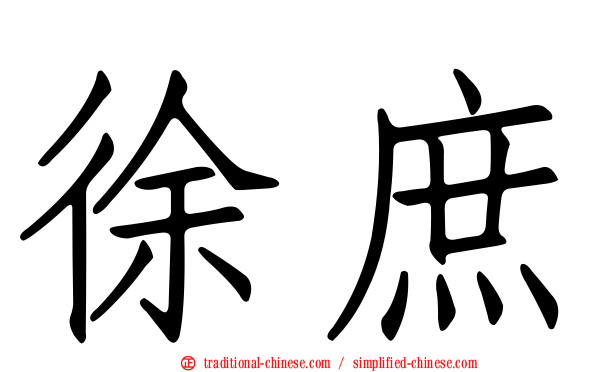 徐庶