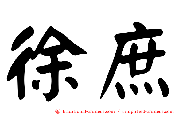 徐庶