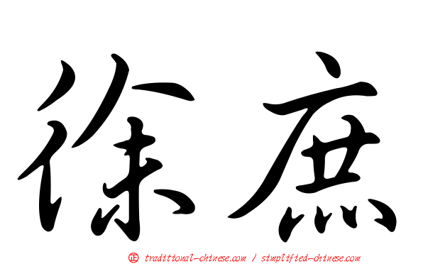 徐庶
