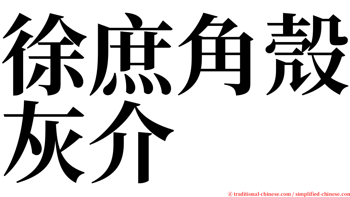 徐庶角殼灰介 serif font