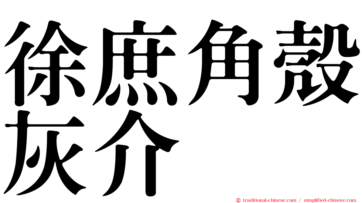 徐庶角殼灰介