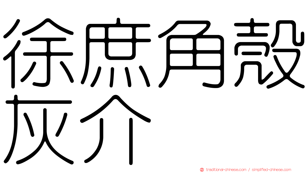 徐庶角殼灰介